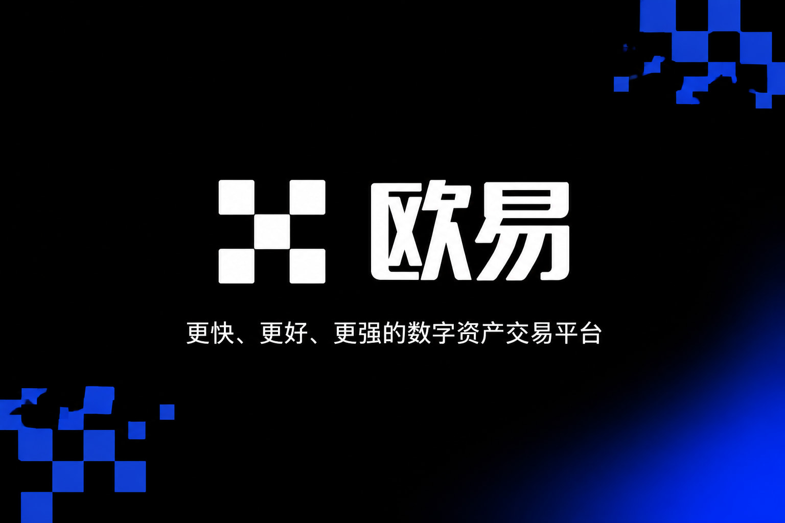 欧交易所平台app交易所app官网界面展示